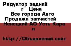 Редуктор задний Infiniti QX56 2012г › Цена ­ 30 000 - Все города Авто » Продажа запчастей   . Ненецкий АО,Усть-Кара п.